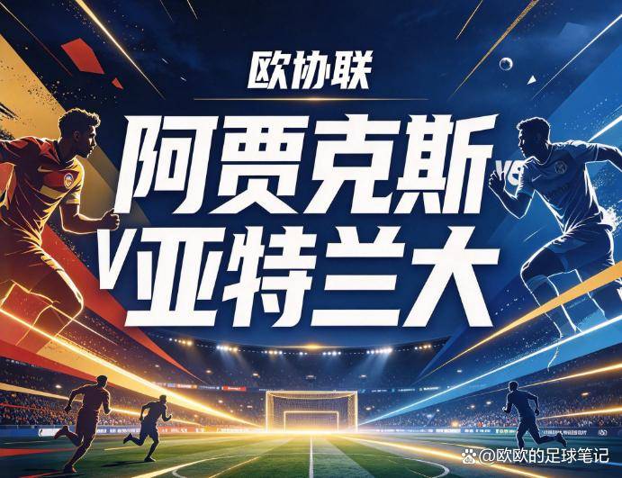 原创
阿贾克斯vs亚特兰大:荷甲狂徒的火力网,与亚平宁刺客的绞肉局