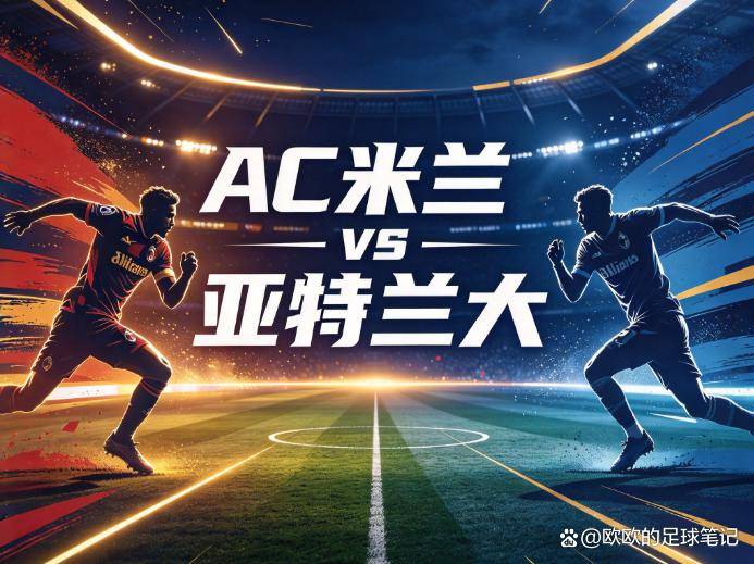 原创
            AC米兰vs亚特兰大：当“真蓝黑”的防线被拆得只剩框架，圣西罗的夜晚属于谁