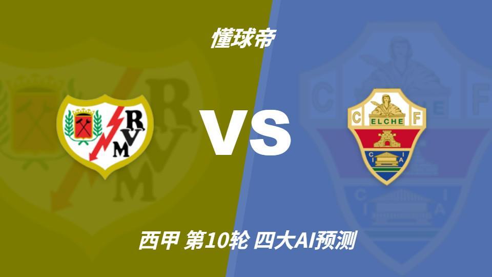 四大AI预测巴列卡诺vs埃尔切：三家看好主胜，Kimi倾向平局