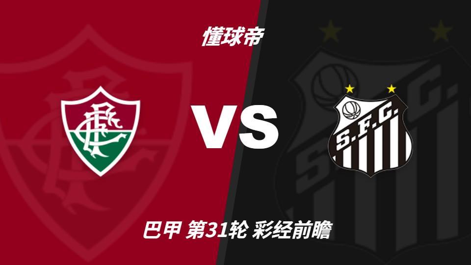 36365线路检测中心：弗鲁米嫩塞大轮换，内马尔回归看好桑托斯客场不败