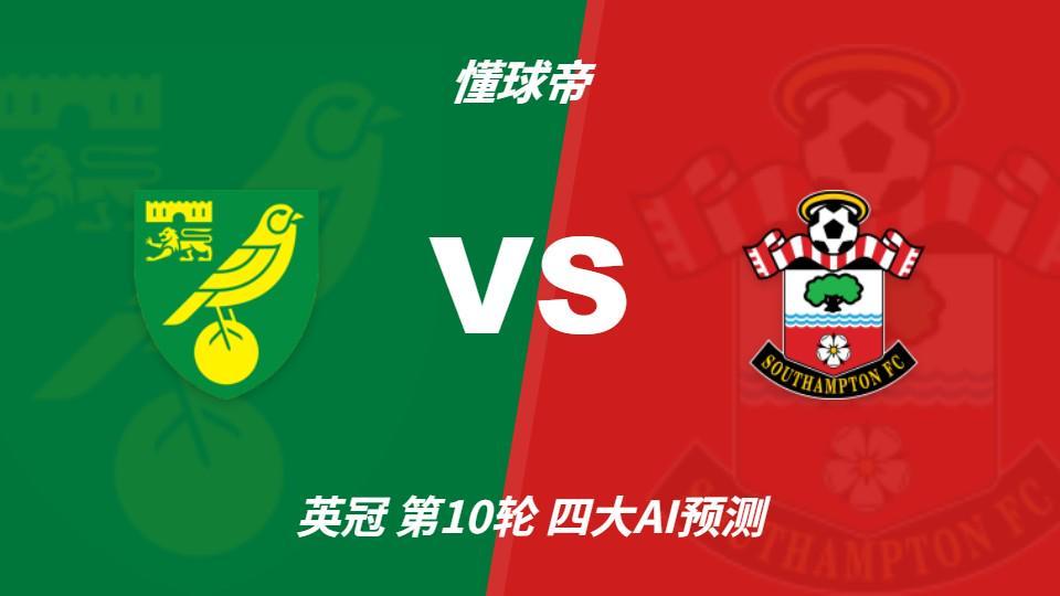 四大AI预测诺维奇vs南安普顿：两家看好客胜，两家猜平局