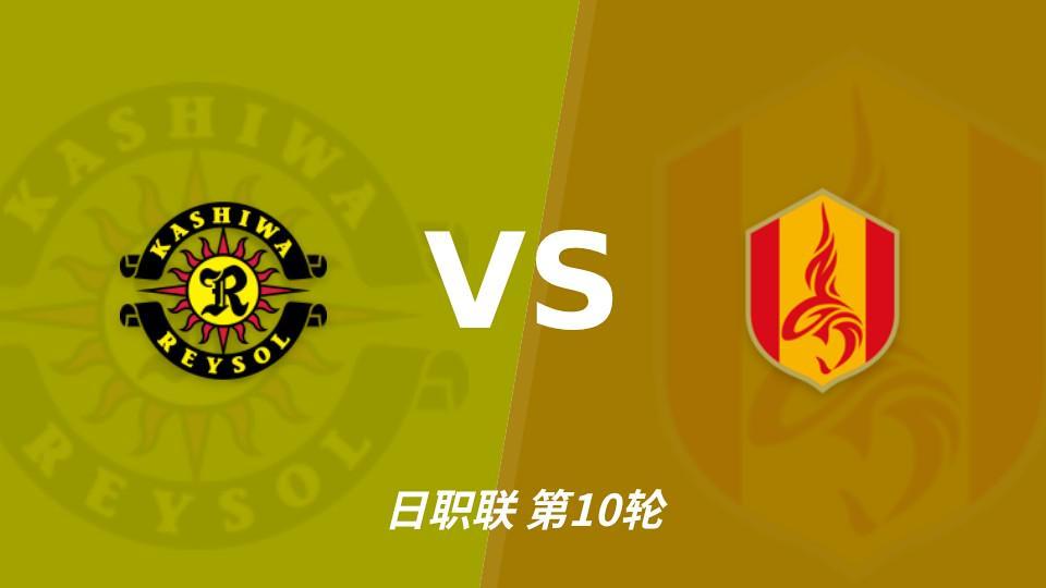 36365线路检测中心：三连胜遇上四连败刚止住，柏太阳神主场能否拿下？